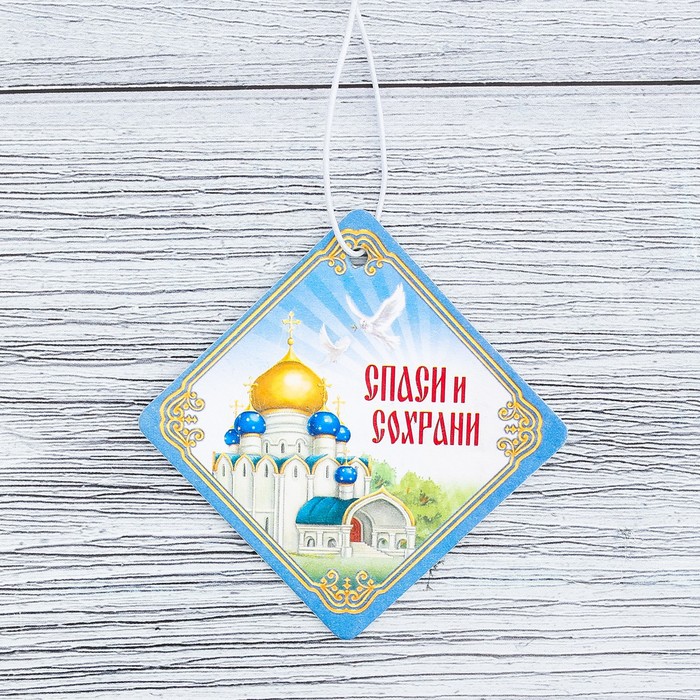 Ароматизатор бумажный "Спаси и сохрани" (храм), 6,9 х 6,9 см