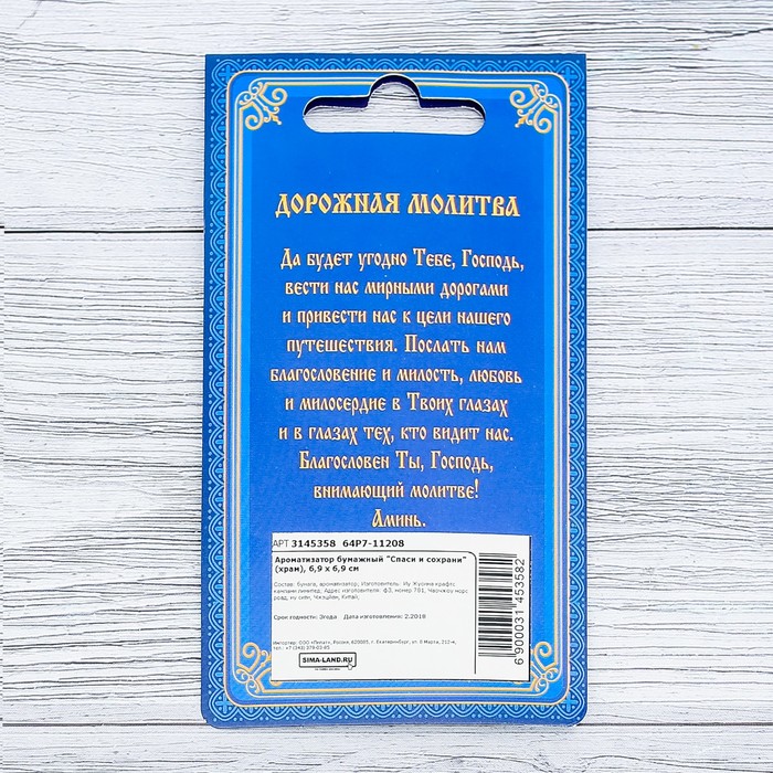 Ароматизатор бумажный "Спаси и сохрани" (храм), 6,9 х 6,9 см