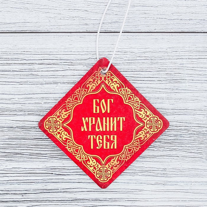 Ароматизатор бумажный "Бог хранит тебя", 6,9 х 6,9 см