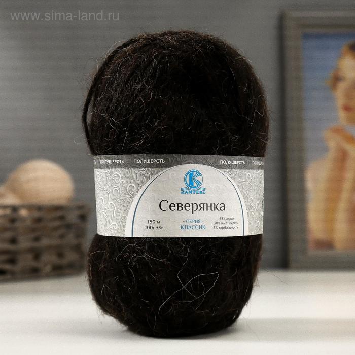 

Пряжа "Северянка" 30% шерсть, 5% вербл. шерсть, 65% акрил 150м/100гр (003 чёрный)