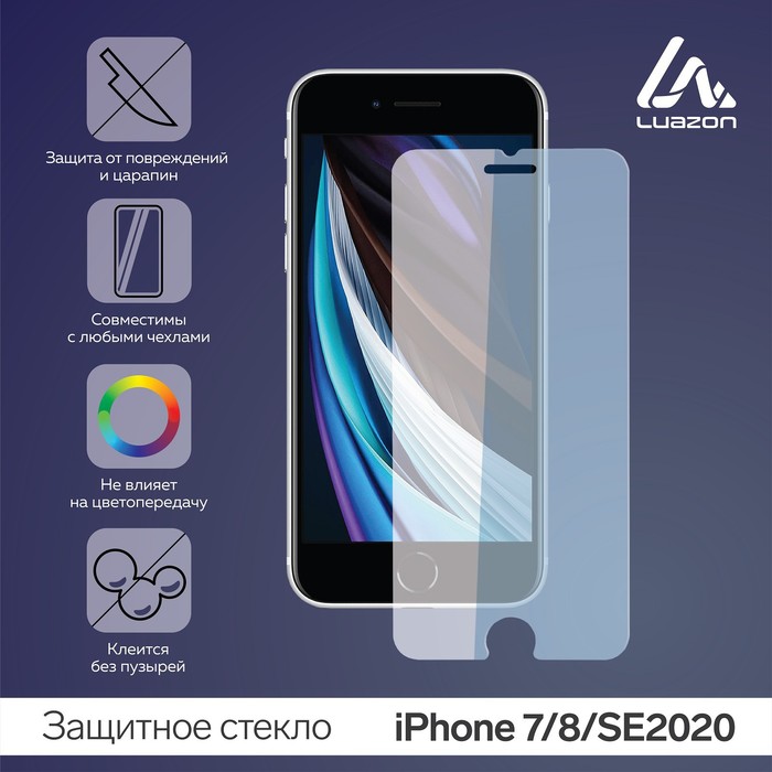 

Защитное стекло 2.5D Luazon для iPhone 7/8/SE2020, полный клей