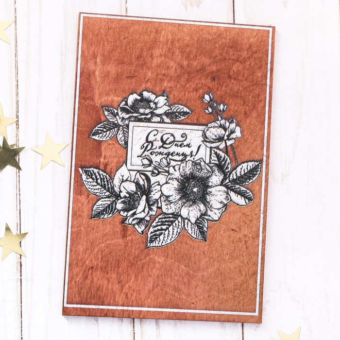 Деревянная открытка односторонняя "С днем рождения" нанесение, 10х15см