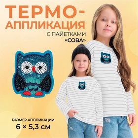 Термоаппликация «Сова», с пайетками, 6 × 5,3 см, цвет синий