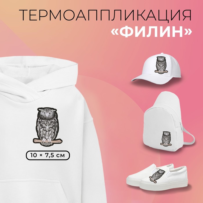 

Термоаппликация «Филин», 10 × 7,5 см, цвет серый