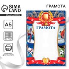 Грамота спортивная "Коллаж"