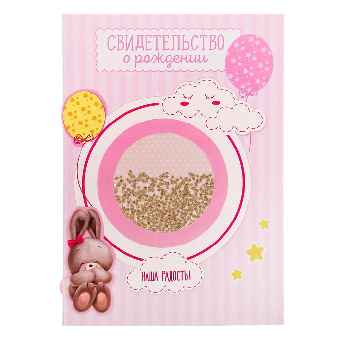 Свидетельство о рождении с блестками