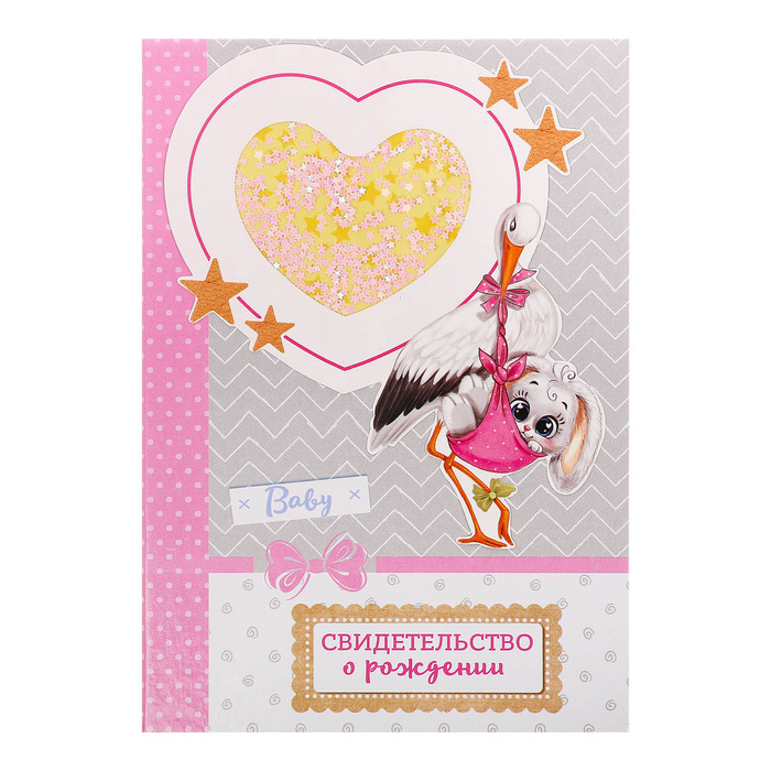 Свидетельство о рождении с блестками