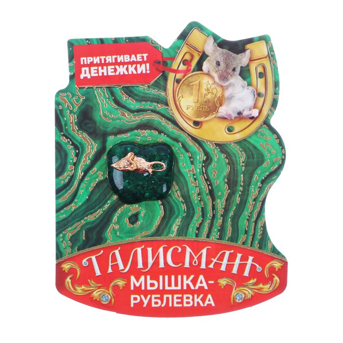 Талисман на камне "Рублевая мышь"