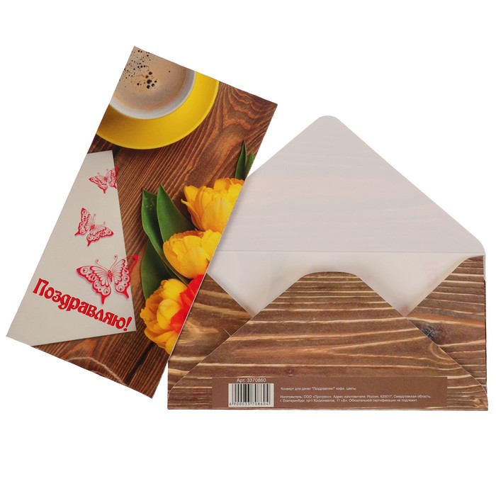 Конверт для денег "Поздравляю!" кофе, цветы