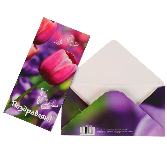 Конверт для денег "Поздравляю!" фиолетовые тюльпаны
