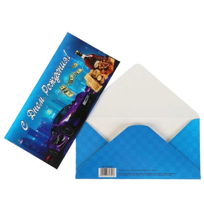 Конверт для денег "С Днем Рождения!" автомобиль, деньги