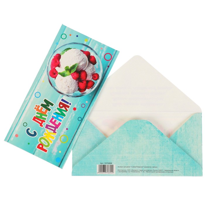Конверт для денег "С Днем Рождения!" мороженое, малина