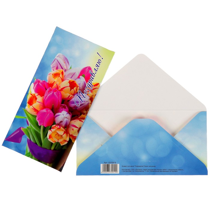 Конверт для денег "Поздравляю!" букет тюльпанов