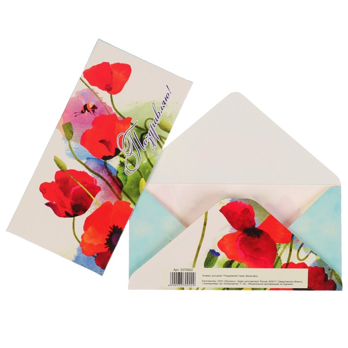 Конверт для денег "Поздравляю!" маки, белый фон
