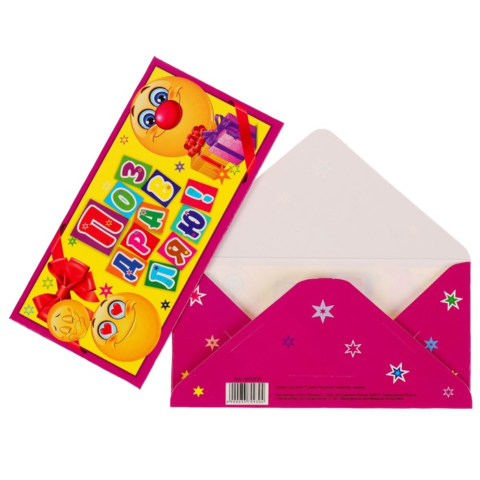 Конверт для денег "Поздравляю!" смайлики, подарки