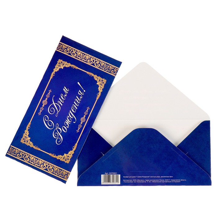 Конверт для денег "С Днем Рождения!" золотые узоры, фиолетовый фон