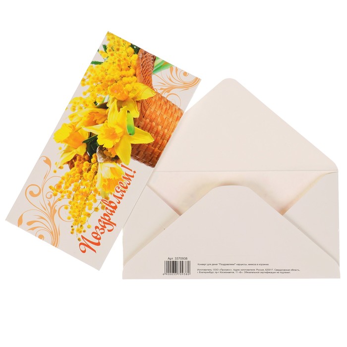 Конверт для денег "Поздравляем!" нарциссы, мимоза в корзинке