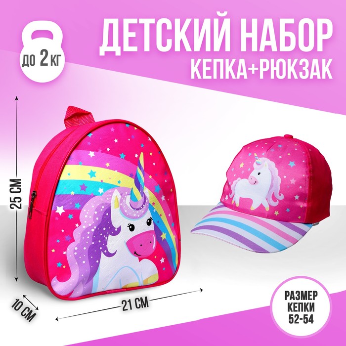Детский набор «Волшебный единорог», рюкзак 21х25 см, кепка 52-56 см