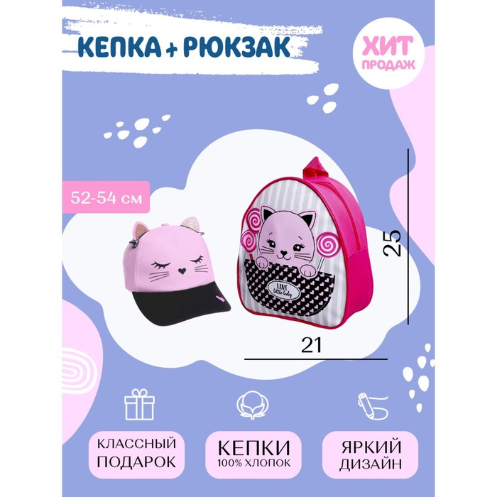Детский набор "Киска": кепка 54-60 см, рюкзак 21 х 25 см
