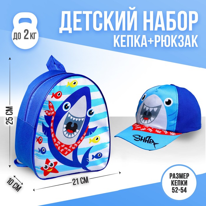 Детский набор «Акула», кепка 52-56 см, рюкзак 21х25 см