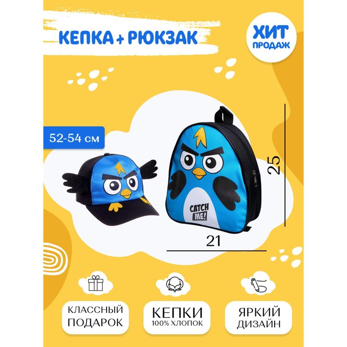 Детский набор "Птичка": кепка 54-60 см, рюкзак 21 х 25 см