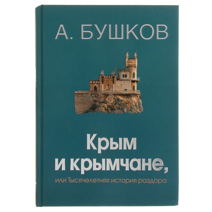Бушков А.А. Былая Русь. Крым и крымчане, или тысячелетняя история раздора