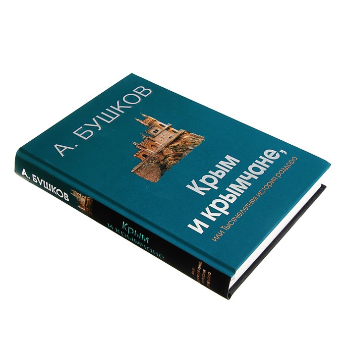 Бушков А.А. Былая Русь. Крым и крымчане, или тысячелетняя история раздора