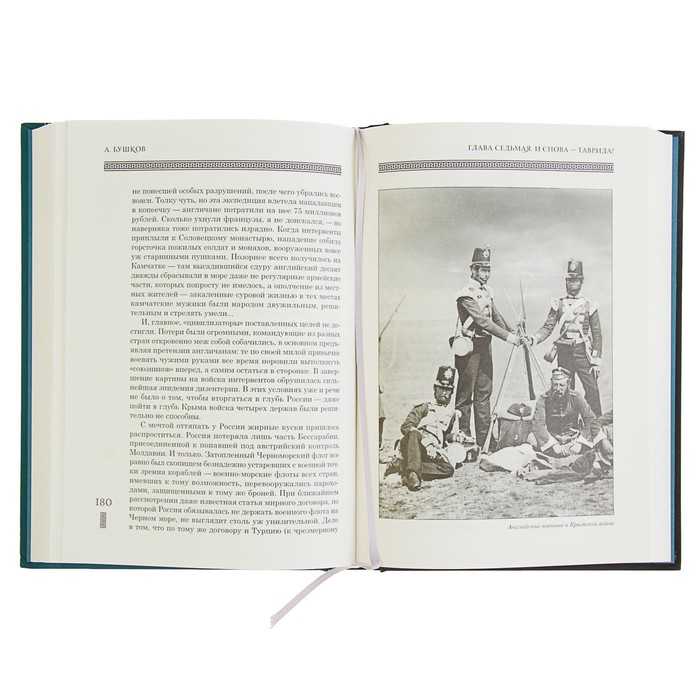 Бушков А.А. Былая Русь. Крым и крымчане, или тысячелетняя история раздора