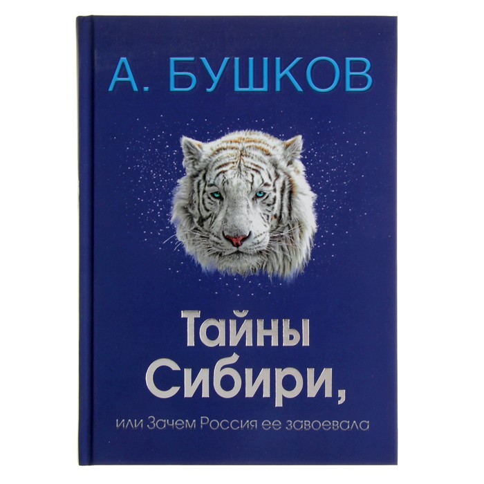 Бушков А.А. Былая Русь. Тайны Сибири, или зачем Россия ее завоевала