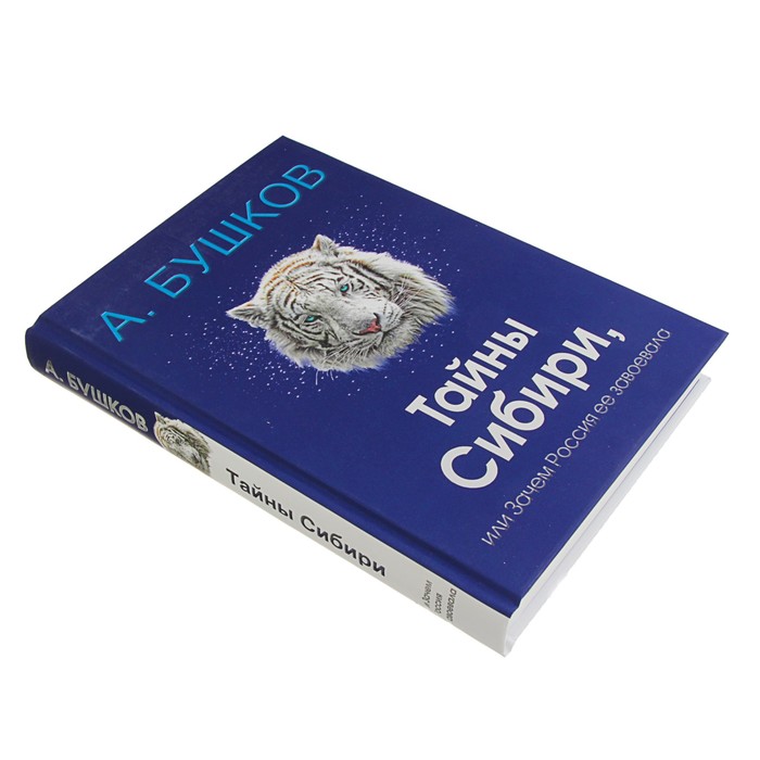 Бушков А.А. Былая Русь. Тайны Сибири, или зачем Россия ее завоевала