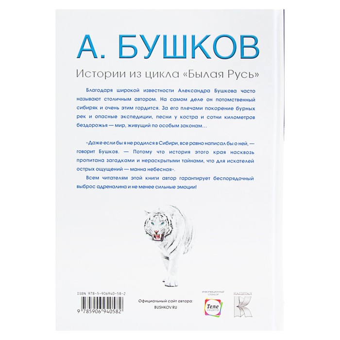 Бушков А.А. Былая Русь. Тайны Сибири, или зачем Россия ее завоевала