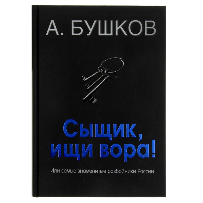 Бушков А.А. Былая Русь. Сыщик, ищи вора! Или самые знаменитые разбойники России