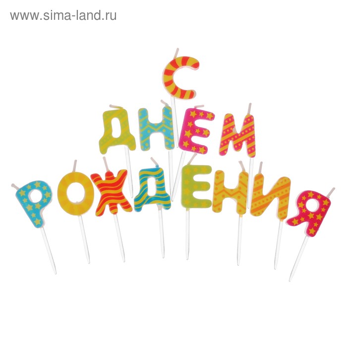 Наборы свечей для торта  Сима-Ленд Набор свечей  С днем рождения, яркие, 14.5 х 17.5 см