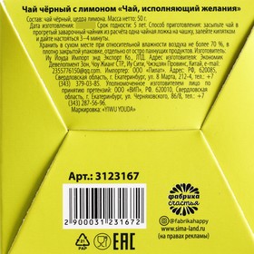 Чай чёрный «Чай, исполняющий желания»: с лимоном, 50 г. от Сима-ленд