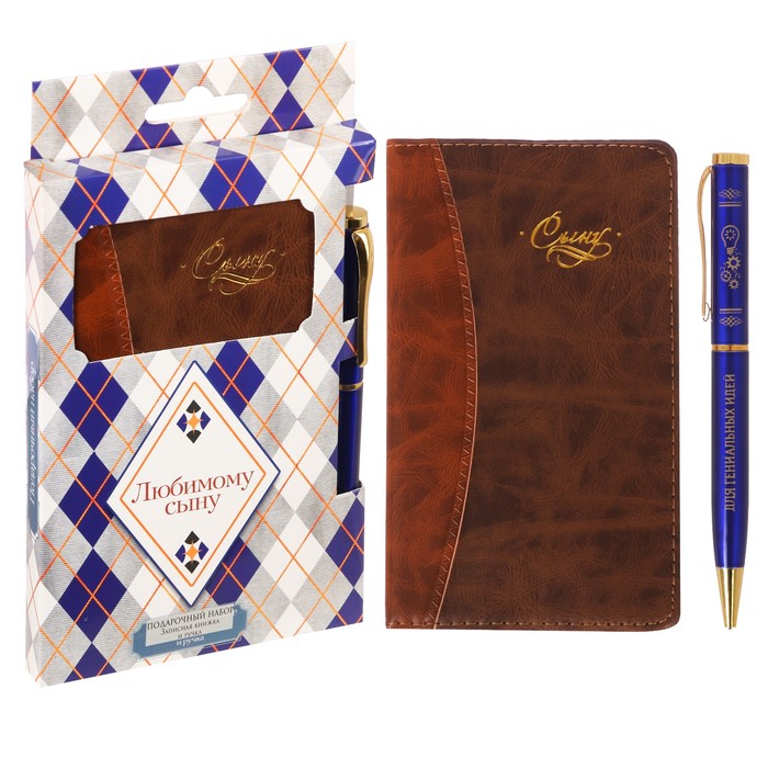 Подарочный набор "Любимому сыну": записная книжка и ручка