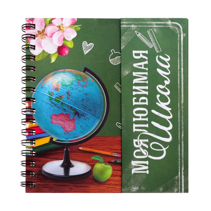 Фотокнига с магнитным клапаном и наклейки "Моя любимая школа", 19 х 21 см, 30 листов