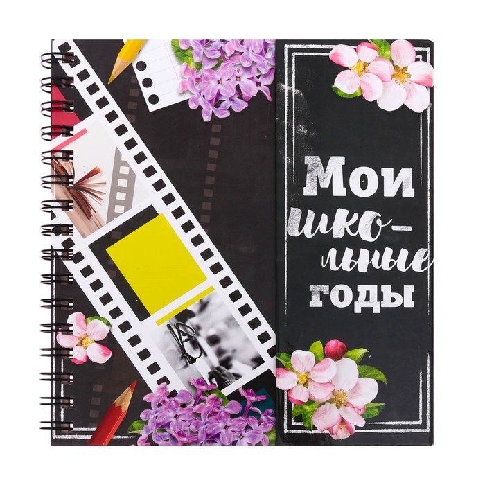 Фотокнига с магнитным клапаном и наклейки "Мои школьные годы", 19 х 21 см, 30 листов