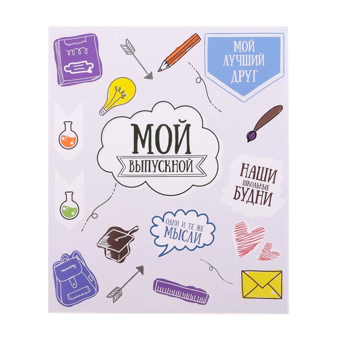 Фотокнига с магнитным клапаном и наклейки "Мои школьные годы", 19 х 21 см, 30 листов