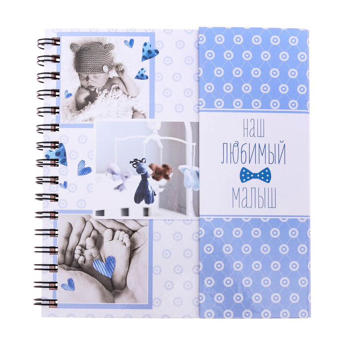 Фотокнига с магнитным клапаном и наклейки "Наш любимый малыш", 19 х 21 см, 30 листов