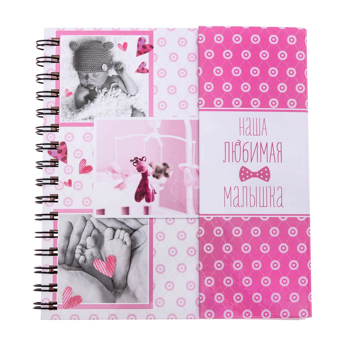 Фотокнига с магнитным клапаном и наклейки "Наша любимая малышка", 19 х 21 см, 30 листов