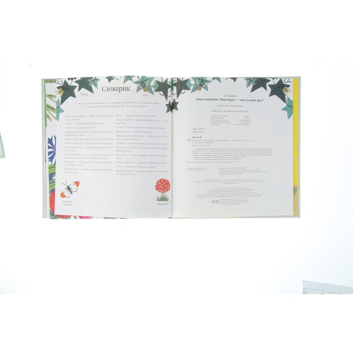 Книга природы. Мир вокруг - мой лучший друг! 3+. Битон К