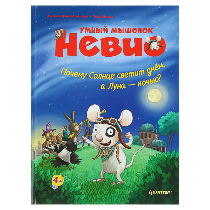 Умный мышонок Невио. Почему солнце светит днем, а луна ночью? 4+. фон Борнштедт М