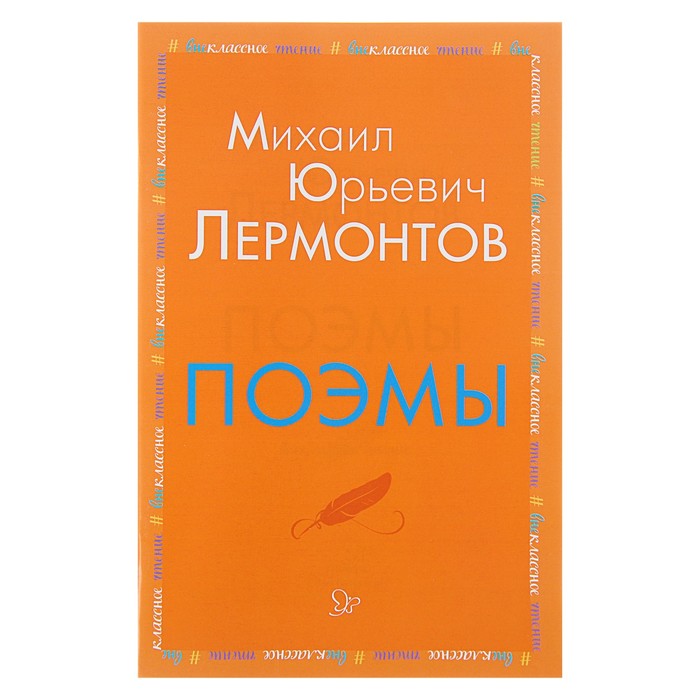 Внеклассное чтение. Поэмы. Лермонтов М.Ю