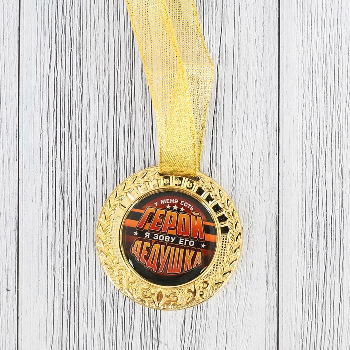 Подарочный набор "Дедушке", фляжка 300 мл, медаль