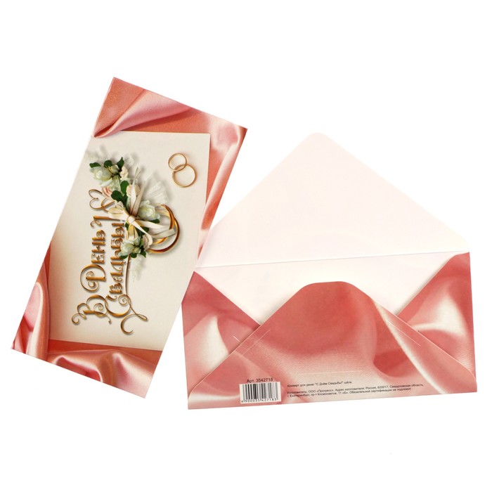 Конверт для денег "С Днём Свадьбы!" шёлк