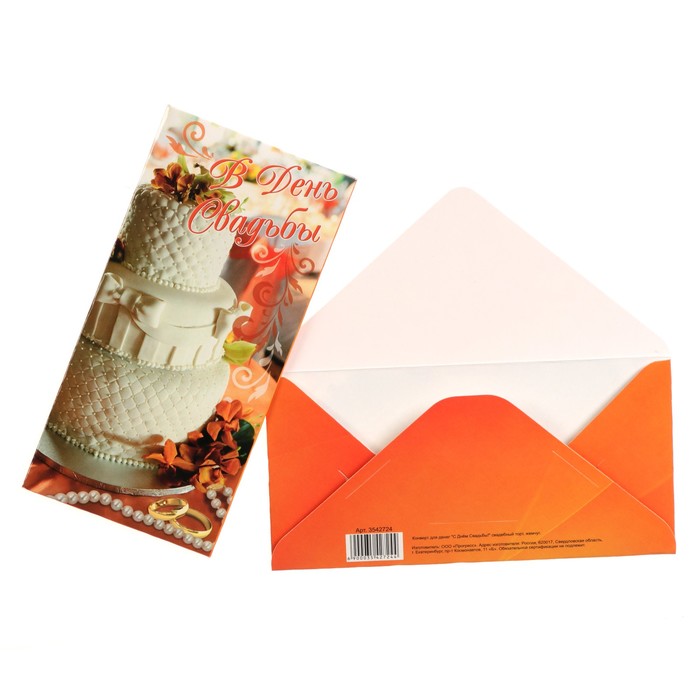 Конверт для денег "С Днём Свадьбы!" свадебный торт, жемчуг