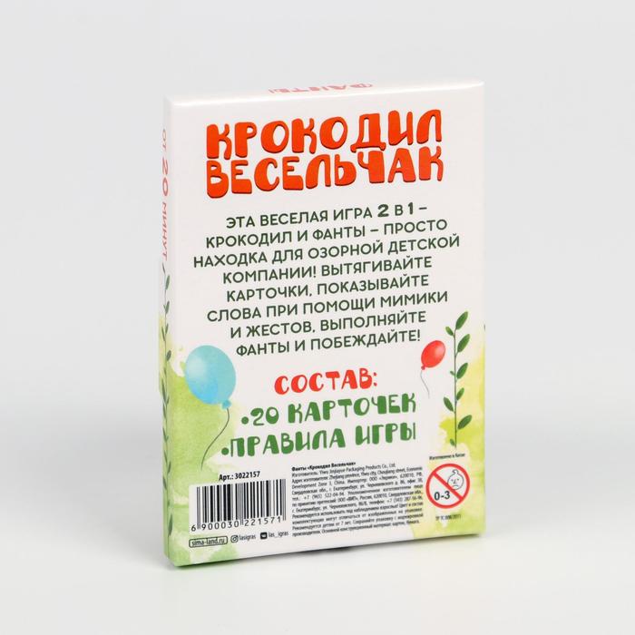 Фанты «Крокодил Весельчак», 20 карт