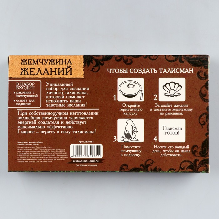 Жемчужина желаний "Зодиак-дева" (цепочка 45 см+кулон)