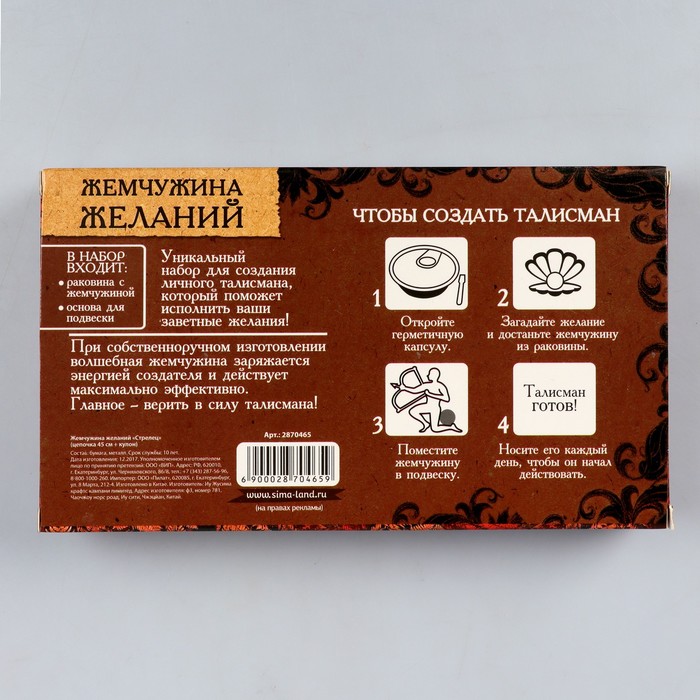 Жемчужина желаний "Зодиак-стрелец" (цепочка 45 см+кулон)