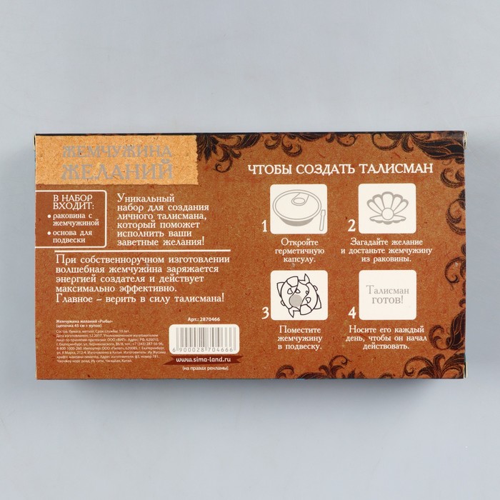 Жемчужина желаний "Зодиак-рыбы" (цепочка 45 см+кулон)